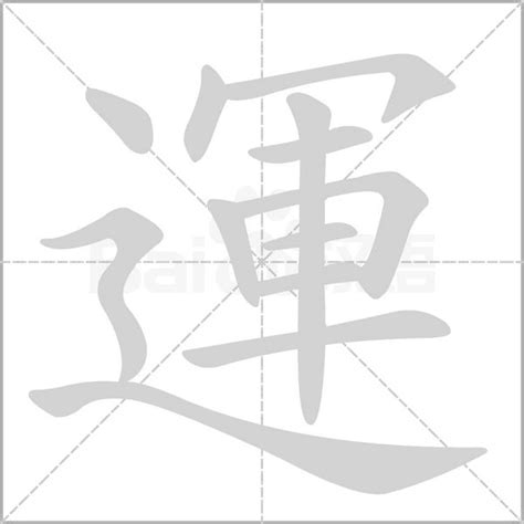 運 字|運的意思，運字的意思